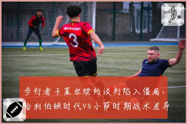 步行者卡莱尔续约谈判陷入僵局，哈利伯顿时代vs小萨时期战术差异