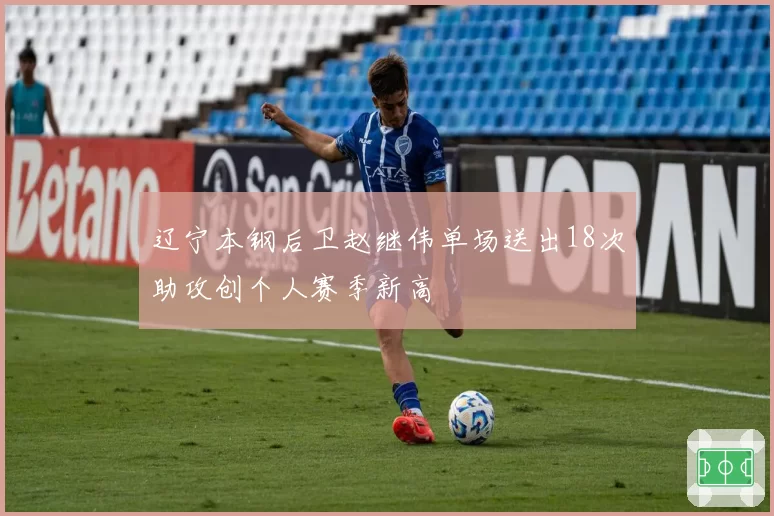 辽宁本钢后卫赵继伟单场送出18次助攻创个人赛季新高