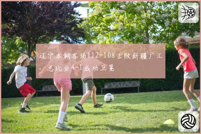 辽宁本钢客场112-108击败新疆广汇，总比分4-1成功卫冕