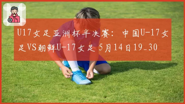 U17女足亚洲杯半决赛：中国U-17女足VS朝鲜U-17女足 5月14日19_30