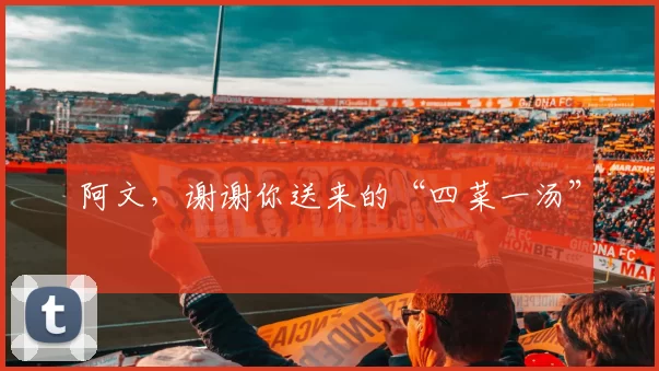 阿文，谢谢你送来的“四菜一汤”