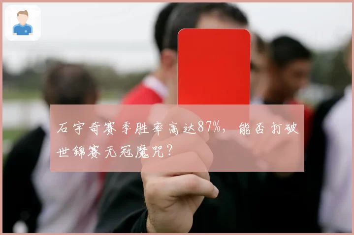 石宇奇赛季胜率高达87%，能否打破世锦赛无冠魔咒？