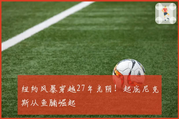 纽约风暴穿越27年光阴!起底尼克斯从鱼腩崛起