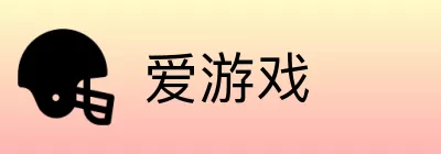 爱游戏 logo
